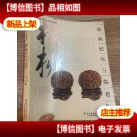 核桃把玩与鉴赏