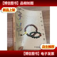 手串-手串把玩与鉴赏