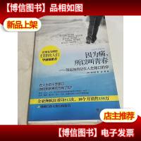 因为痛,所以叫青春:写给独自站在人生路口的你 [装订不整齐