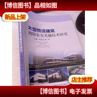 大型物流建筑消防安全关键技术研究