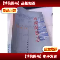 西湖游览志:西湖文献丛书