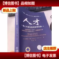 人才:使人才成为你的竞争优势