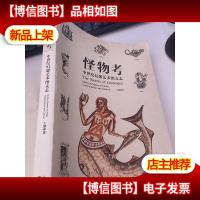 怪物考:中世纪幻想艺术图文志