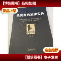 中国律师执业技能经典丛书:投资并购法律实务