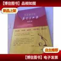 参谋助手论:为首长服务的艺术