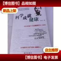 科学成就健康