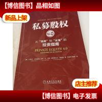 私募股权4.0:从“另类”到“主流”的投资指南