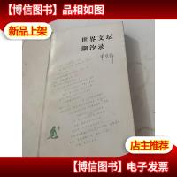 世界文坛潮汐录