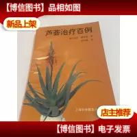 芦荟*百例