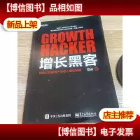 增长黑客:创业公司的用户与收入增长秘籍