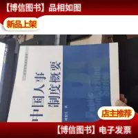 公共管理系列教材:中国人事制度概要