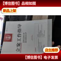 中国审判指导丛书:立案工作指导
