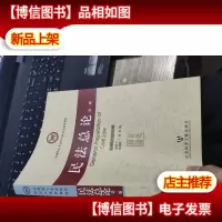 法律硕士专业学位研究生通用教材:民法总论
