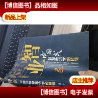 智业:中国式政治智慧学的精髓