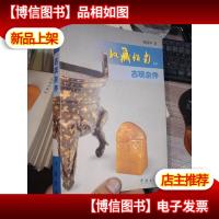 收藏指南:古玩杂件