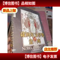诺贝尔文学*金库 第五卷