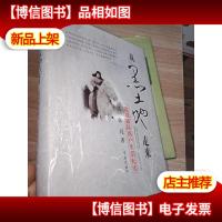 从黑土地走来:边境插队落户生活纪实