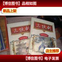 三侠剑-[上下册]