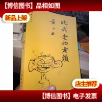 比我老的老头:趁我们还年轻[馆藏]