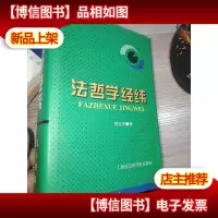法哲学经纬[签名本]