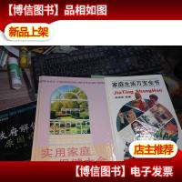 实用家庭保健大全] 家庭生活万宝全书]2本合售