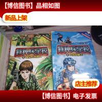 特种兵学校3:树屋上的敌人] 特种兵学校4:大战海贼王]2本合售