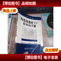 陶瓷墙地砖工厂技术员手册