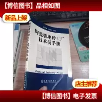 陶瓷墙地砖工厂技术员手册