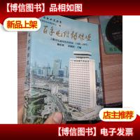 百年电信铸辉煌:上海市长途电信局局史