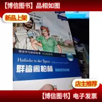 阅听系列:德语学习侦探故事之-------- 群鲨闹柏林:柏林环保命案