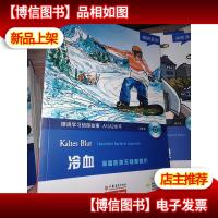 阅听系列:德语学习侦探故事之-------冷血:滑雪胜地无间道复仇--