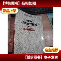 志田瞳经典编织花样250例