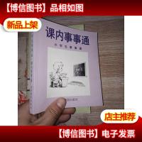 小学生事事通 课内事事通
