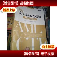 精通反洗钱和反恐融资:合规性实践指南[内页有 划线 字迹]