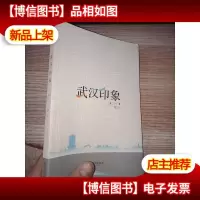 武汉印象. 2012. 散文