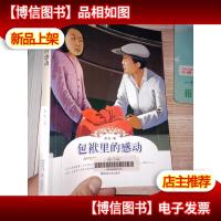 温暖的故事:包袱里的感动