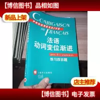 法语动词变位渐进:练习四百题[内页有划线 字迹]