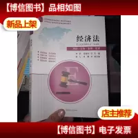经济法:理论·实务·案例·实训