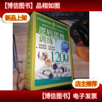 逻辑思维训练1200题 4册全