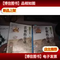 清朝的皇帝 [上下册 缺中] 馆藏