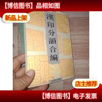 汉印分韵合编