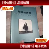 破碎的梦想:当代外国纪实摄影精选
