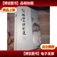 阿拙回文诗词选[签名本]