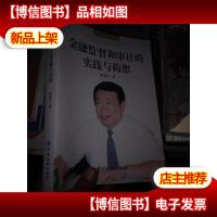 金融监督和审计的实践与构想