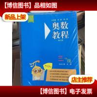 奥数教程·+学习手册+能力测试 三年级