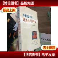 多维时空下的理论法学研究