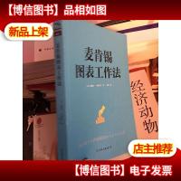 麦肯锡图表工作法