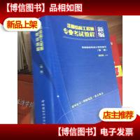 新编注册结构工程师专业考试教程