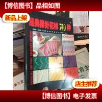 经典棒针花样740种