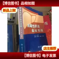 病毒性肝炎临床实践